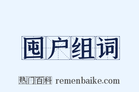 囤户组词是什么意思的图片